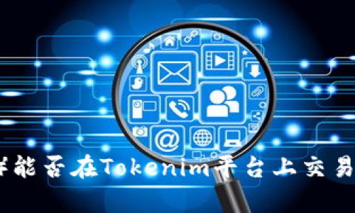 瑞波币（XRP）能否在Tokenim平台上交易？详解与分析