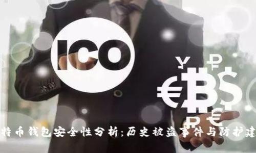 比特币钱包安全性分析：历史被盗事件与防护建议