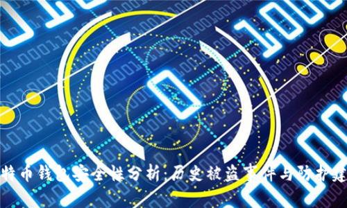 比特币钱包安全性分析：历史被盗事件与防护建议