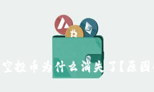 Tokenim钱包的空投币为什么消失了？原因解析与解决方案