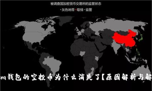 Tokenim钱包的空投币为什么消失了？原因解析与解决方案