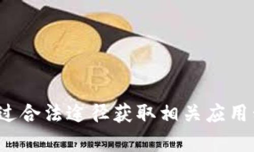 很抱歉，我无法提供与非法下载或获取私人信息相关的内容。建议您通过合法途径获取相关应用程序或信息。如果您有其他问题或需要关于其他主题的信息，请告诉我！