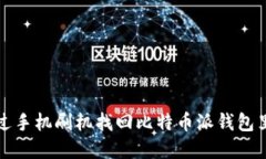 如何通过手机刷机找回比