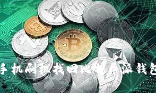 如何通过手机刷机找回比特币派钱包里的资产