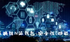深入探讨区块链N派钱包：