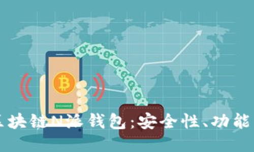 深入探讨区块链N派钱包：安全性、功能与使用指南