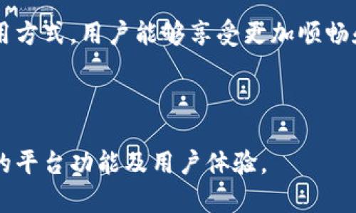 如何在Tokenim上交易代币而无需以太坊？

关键词：Tokenim, 代币交易, 无需以太坊, 加密货币/guanjianci

---

### 内容主体大纲

1. **引言**
   - 介绍Tokenim的平台背景和特性
   - 代币交易的运行机制

2. **Tokenim平台概述**
   - 平台功能与优势
   - 如何开始使用Tokenim

3. **没有以太坊的交易方式**
   - 解释为什么会选择无以太坊的代币交易
   - Tokenim支持的其他代币

4. **如何在Tokenim上进行交易**
   - 注册和验证账户
   - 充值与提现流程
   - 交易操作说明

5. **Tokenim的安全性**
   - 平台安全措施
   - 如何保护用户资金

6. **常见问题解答**
   - 常见的用户疑问和解决方案

7. **结束语**
   - Tokenim未来的发展与展望

---

### 引言

在加密货币的世界里，代币交易是一个广为人知的领域。Tokenim作为一个新兴的平台，为用户提供了更加便捷的代币交易方式。特别是对于那些没有以太坊（ETH）的人，Tokenim的出现无疑加大了市场的参与度，给用户更多选择。

### Tokenim平台概述

Tokenim是一个去中心化的交易所，允许用户在不使用以太坊的情况下进行代币交易。平台的界面友好，功能灵活，支持多种代币。用户可以通过简单的步骤来完成交易，体验流畅。

### 没有以太坊的交易方式

为什么选择无以太坊的交易？
在某些情况下，用户可能因为费用高昂或以太坊网络繁忙而选择不进行以太坊交易。此外，Tokenim平台支持其他链上的代币，使交易变得更加多样化。这样，无论是新手还是有经验的交易者，都能够找到合适的交易方式。

Tokenim支持的其他代币
Tokenim支持多种基于不同区块链的代币。这些代币不仅可以通过智能合约进行交易，还能使用户充分利用不同生态系统的优点，从而不再局限于以太坊。

### 如何在Tokenim上进行交易

注册和验证账户
在Tokenim进行代币交易的第一步是注册账户。注册过程非常简单，用户只需提供电子邮件地址和密码。完成注册后，平台会要求用户进行身份验证，以确保安全性和合规性。

充值与提现流程
完成注册和验证后，用户需要向自己的Tokenim账户充值，以便进行交易。Tokenim支持多种充值方式，用户可根据自身情况进行选择。此外，提现的流程也相对简单，只需申请提现并遵循相应步骤即可。

交易操作说明
在开始交易前，用户需要了解如何使用平台的交易功能。Tokenim提供了简单易懂的界面，让用户能够轻松浏览和搜索代币。通过选择想要交易的代币，用户便可以迅速下单，享受交易的乐趣。

### Tokenim的安全性

平台安全措施
Tokenim非常重视用户的安全性，采用了多种技术手段来保护用户的资金和数据。平台使用了加密技术，确保用户信息不被泄露。此外，Tokenim还实行冷钱包储存策略，大大降低了黑客攻击的风险。

如何保护用户资金
除了平台的安全措施外，用户在个人层面上也需要注意资金的保护。例如，建议用户开启双重身份验证，定期更换密码，避免在公共网络上使用账户等，确保个人账户的安全性。

### 常见问题解答

1. Tokenim支持哪些代币？
Tokenim支持多种主流的代币，如USDT、BTC等，以及一些新兴的代币。用户可在平台上查看具体的代币列表，选择自己感兴趣的资产进行交易。

2. 如何处理交易失败的情况？
交易失败的原因可能有多种，如网络延迟或余额不足。用户可以仔细查看提示信息，必要时可联系客服帮助解决。同时，也建议用户熟悉平台的操作流程，以减少失败的概率。

3. 充值后资金需要多长时间到达账户？
充值资金到达账户的时间取决于用户所选择的充值方式。有些方式实时到账，而有些则可能需要几分钟甚至几小时。用户可在充值时仔细阅读相关说明。

4. Tokenim是否会收取交易手续费？
Tokenim在用户交易过程中会收取一定的手续费。用户可以在交易页面查看具体的费用标准，了解成本并做出合理的交易决策。

5. 如何联系客服？
如果用户在使用Tokenim时遇到问题，平台提供了多种联系客服的方式，包括在线聊天、邮件支持和社交媒体等。用户可根据自己的方便选择相应的联系方式。

6. 如何保证账户的安全性？
用户在注册和使用Tokenim时，应确保账户的强密码，并建议开启双重身份验证。这将大大增强账户的安全性，避免因账号被盗而造成的损失。

### 结束语

Tokenim为广大用户提供了一个无需以太坊的代币交易平台，极大地降低了交易的门槛。通过对平台的深入了解以及规范的使用方式，用户能够享受更加顺畅和安全的交易体验。随着加密货币市场的不断发展，Tokenim的未来将更加光明。期待这个平台能够为更多用户带来便捷和利好。

--- 

以上是围绕“在Tokenim上进行代币交易而无需以太坊”的文章大纲及详细内容，整篇内容设置在3500字左右以供更深度探索的平台功能及用户体验。