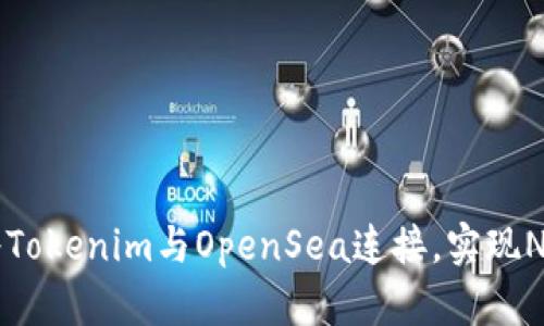 如何将Tokenim与OpenSea连接，实现NFT交易