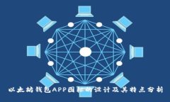 以太坊钱包APP图标的设计