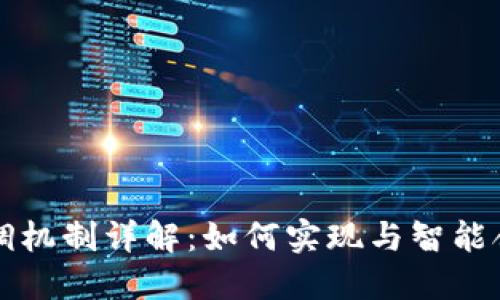 以太坊钱包回调机制详解：如何实现与智能合约的完美交互