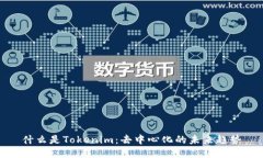 什么是Tokenim：去中心化的