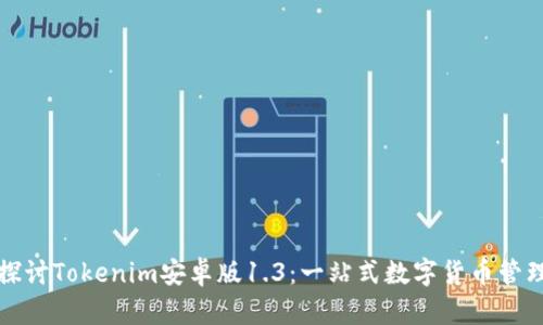 深入探讨Tokenim安卓版1.3：一站式数字货币管理工具