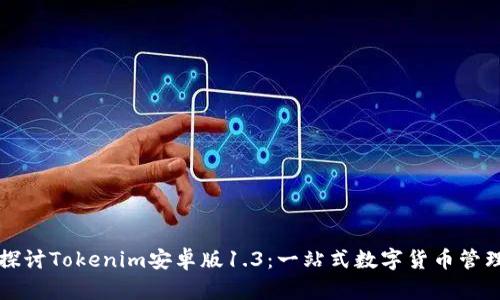 深入探讨Tokenim安卓版1.3：一站式数字货币管理工具