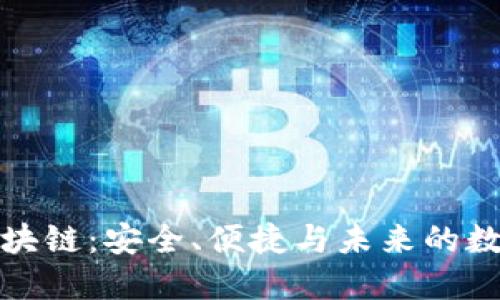 双子钱包区块链：安全、便捷与未来的数字资产管理