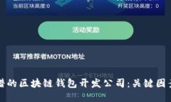 选择靠谱的区块链钱包开