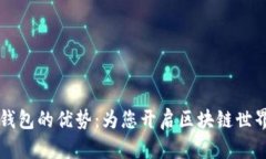 以太坊钱包的优势：为您