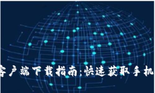 Tokenim官网手机客户端下载指南：快速获取手机应用，畅享无限可能