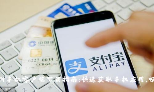 Tokenim官网手机客户端下载指南：快速获取手机应用，畅享无限可能