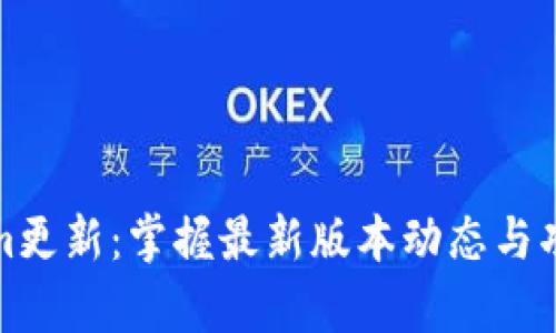 Tokenim更新：掌握最新版本动态与功能解析