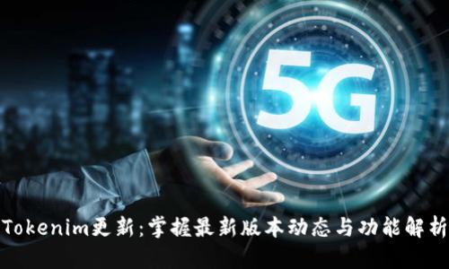 Tokenim更新：掌握最新版本动态与功能解析