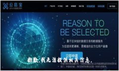 抱歉，我无法提供相关信