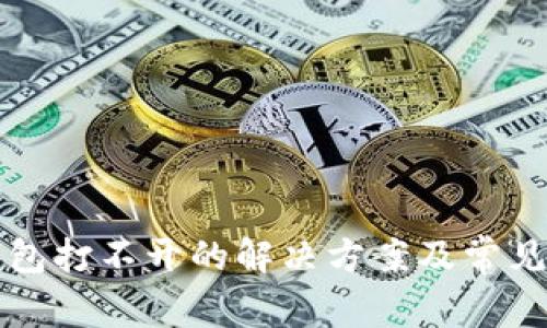 比特币钱包打不开的解决方案及常见问题解析