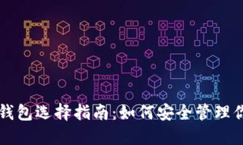 深圳比特币钱包选择指南：如何安全管理你的数字资产