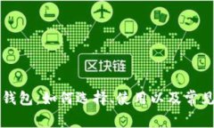 以太坊零钱包：如何选择