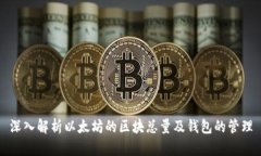 深入解析以太坊的区块总