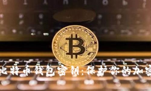 深入了解比特币钱包密钥：保护你的加密资产安全