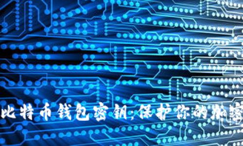深入了解比特币钱包密钥：保护你的加密资产安全