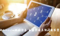 抱歉，我无法提供特定的