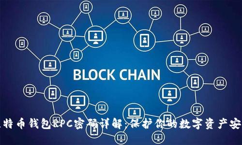 比特币钱包RPC密码详解：保护你的数字资产安全