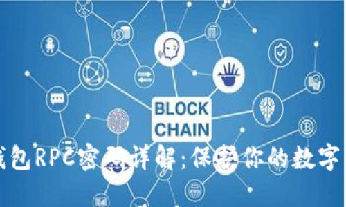 比特币钱包RPC密码详解：保护你的数字资产安全