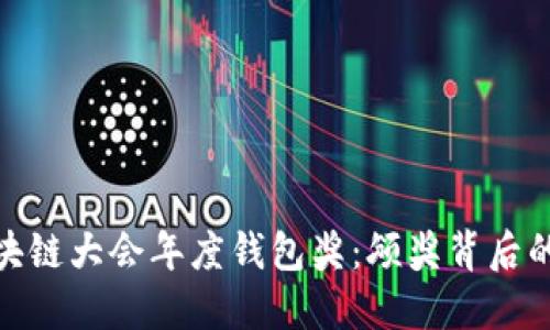 探秘世界区块链大会年度钱包奖：颁奖背后的创新与荣誉
