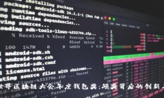 探秘世界区块链大会年度