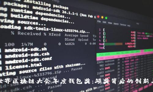 探秘世界区块链大会年度钱包奖：颁奖背后的创新与荣誉
