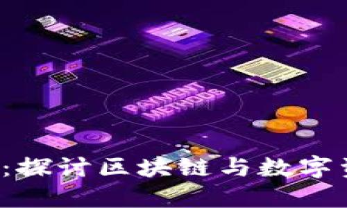 Tokenim的BEC：探讨区块链与数字资产交易新模式