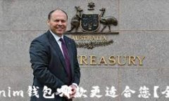 TP钱包与Tokenim钱包哪款更