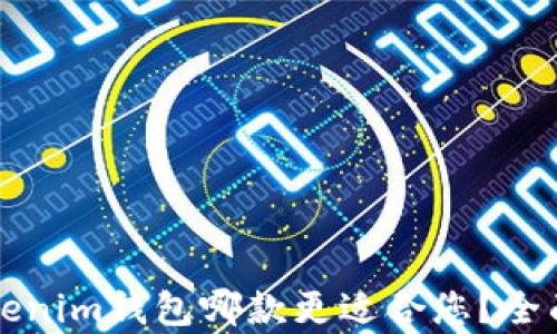 
TP钱包与Tokenim钱包哪款更适合您？全面比较与分析