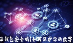 比特派钱包安全吗？如何