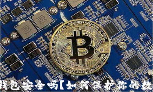 
比特派钱包安全吗？如何保护你的数字资产？