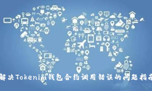解决Tokenim钱包合约调用错误的问题指南