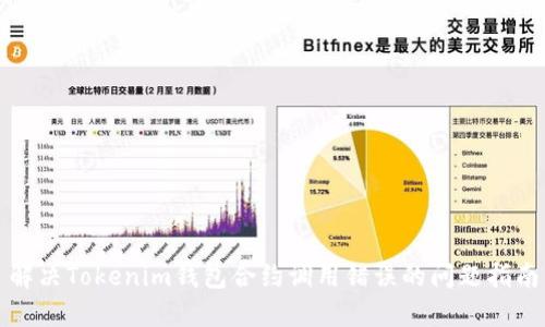 解决Tokenim钱包合约调用错误的问题指南
