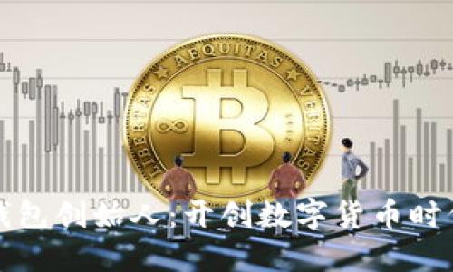 区块链钱包创始人：开创数字货币时代的先锋