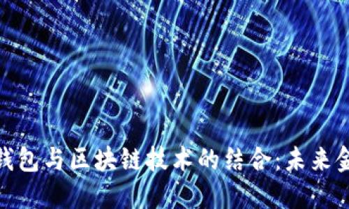 数字人民币钱包与区块链技术的结合：未来金融的新机遇