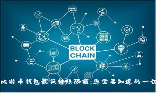 比特币钱包最低转账限额：您需要知道的一切