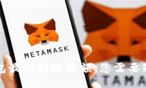比特币钱包最低转账限额：您需要知道的一切