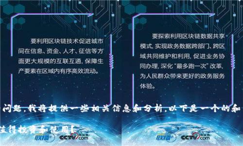 关于“justswap tokenim能用吗”的问题，我将提供一些相关信息和分析。以下是一个的和关键词，内容大纲以及详细问题解析。

Justswap Tokenim使用指南：是否值得投资和使用？