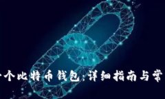 如何构建一个比特币钱包